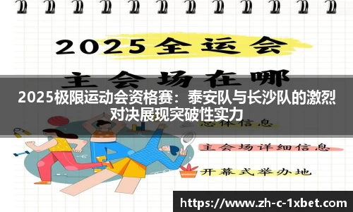 2025极限运动会资格赛:泰安队与长沙队的激烈对决展现突破性实力