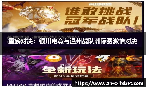 重磅对决:银川电竞与温州战队洲际赛激情对决