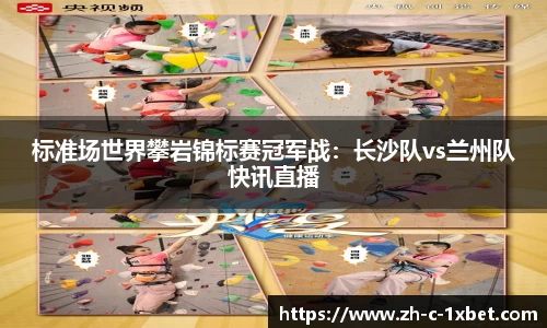 标准场世界攀岩锦标赛冠军战:长沙队vs兰州队快讯直播