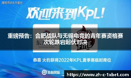 重磅预告：合肥战队与无锡电竞的青年赛资格赛次轮跌宕起伏对决