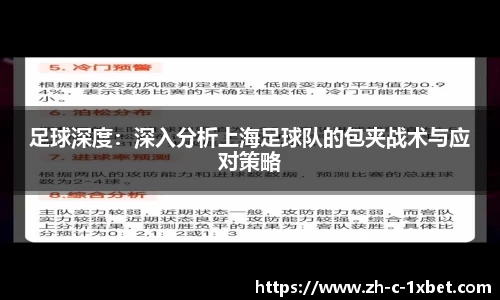 足球深度:深入分析上海足球队的包夹战术与应对策略