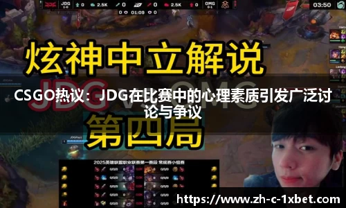 CSGO热议:JDG在比赛中的心理素质引发广泛讨论与争议