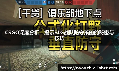 CSGO深度分析：揭示BLG战队防守策略的秘密与技巧