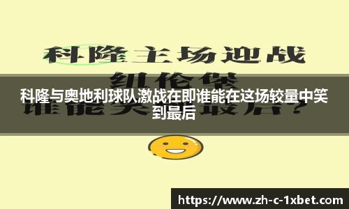 科隆与奥地利球队激战在即谁能在这场较量中笑到最后