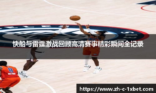 快船与雷霆激战回顾高清赛事精彩瞬间全记录