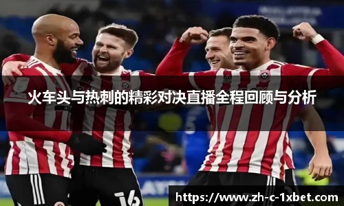 火车头与热刺的精彩对决直播全程回顾与分析